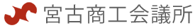 宮古商工会議所