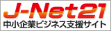 中小企業ビジネス支援検索サイト「J-Net21」