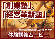 日本商工会議所／創業塾・経営革新塾　体験講義ムービー