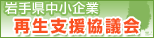 盛岡商工会議所／岩手県中小企業再生支援協議会のご案内