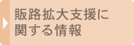 販路拡大支援に関する情報