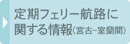 定期フェリー航路に関する情報（宮古－室蘭間）