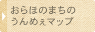 おらほのまちのうんめぇマップ